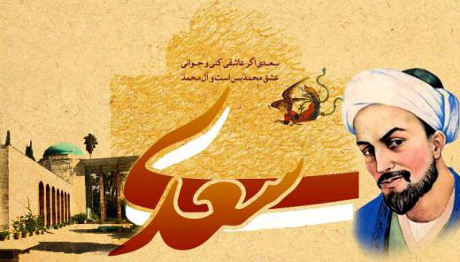 چو دخلت نیست خرج آهسته‌تر کن.. اول اردیبهشت روز بزرگداشت سعدی مبارکباد. مجمع فعالان اقتصادی